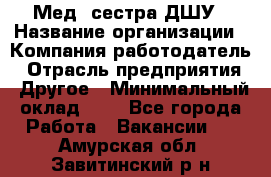 Мед. сестра ДШУ › Название организации ­ Компания-работодатель › Отрасль предприятия ­ Другое › Минимальный оклад ­ 1 - Все города Работа » Вакансии   . Амурская обл.,Завитинский р-н